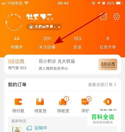 使用手机淘宝时怎样快速找到自己关注的店铺