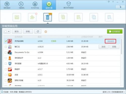 使用刷机精灵卸载定制机型预装应用.加速手机系统