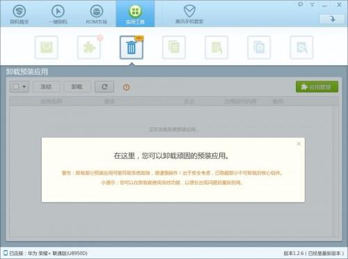 使用刷机精灵卸载定制机型预装应用.加速手机系统