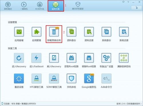 使用刷机精灵卸载定制机型预装应用.加速手机系统