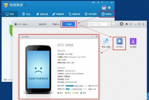 使用腾讯电脑管家轻松查看手机参数