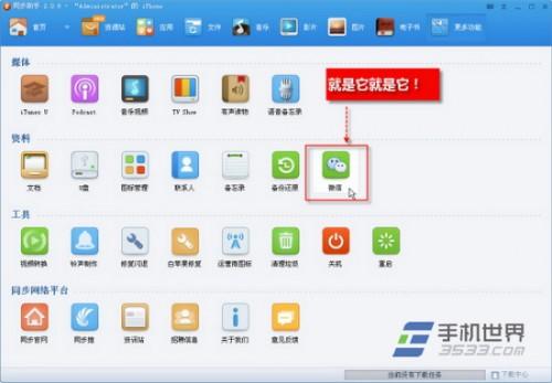 使用同步助手在电脑上查看和导出备份iphone微信聊天记录