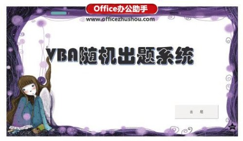 使用VBA程序制作随机播放PPT幻灯片的的方法