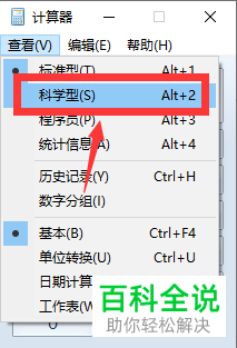 使用win10系统电脑中自带的计算器软件来计算数值的N次方根的方法