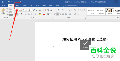 使用Word画七边形的方法