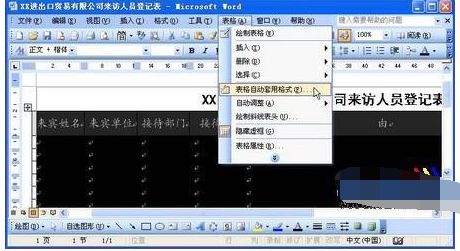 使用Word表格自动套用格式