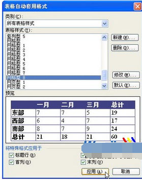 使用Word表格自动套用格式