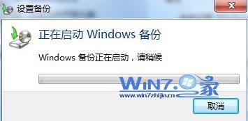 使用Windows7自带工具对Win7系统进行备份流程