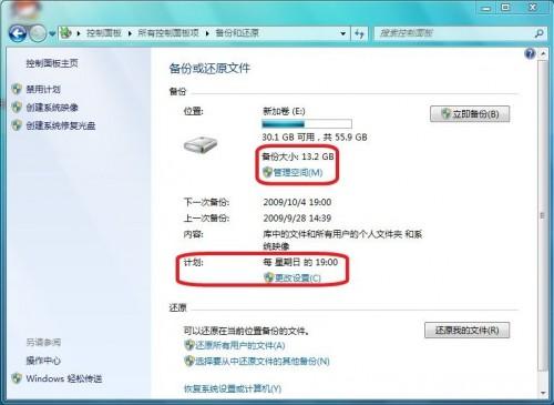 使用Win7自带工具对Win7系统进行备份图文详解