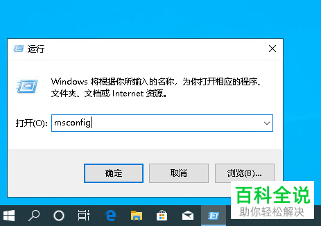 使用Win R命令如何进入Win10安全模式
