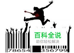 使用Word、WPS如何制作条形码？