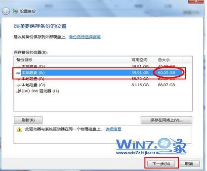 使用Windows7自带工具对Win7系统进行备份流程