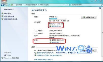 使用Windows7自带工具对Win7系统进行备份流程