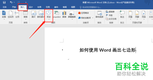 使用Word画七边形的方法