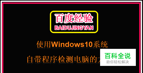 使用Win10系统自带程序软件检测电脑的方法