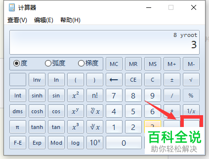 使用win10系统电脑中自带的计算器软件来计算数值的N次方根的方法