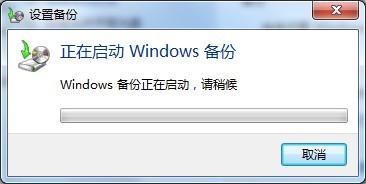 使用Win7自带工具对Win7系统进行备份图文详解