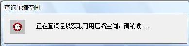 使用windows7磁盘分区工具实现无损分区的详细方法