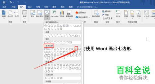 使用Word画七边形的方法