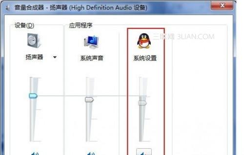 使用win7系统怎么样才能QQ聊天.听歌同时进行不受干扰