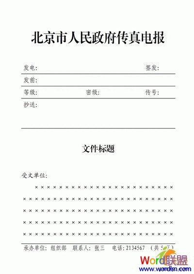 使用WPS文字制作传真表头的方法步骤