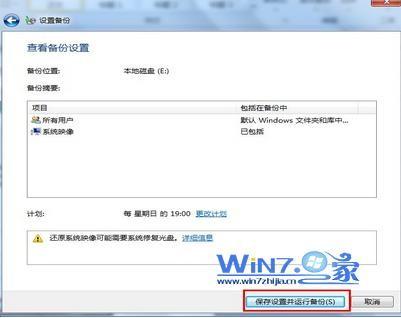使用Windows7自带工具对Win7系统进行备份流程
