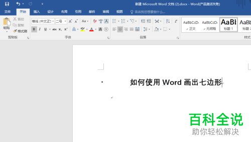 使用Word画七边形的方法