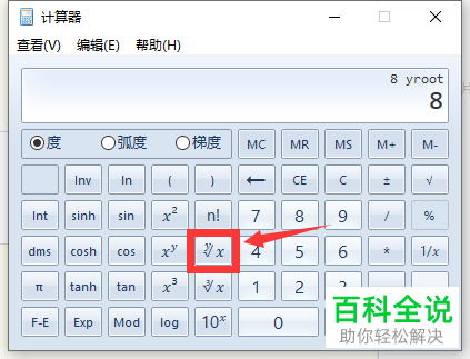 使用win10系统电脑中自带的计算器软件来计算数值的N次方根的方法