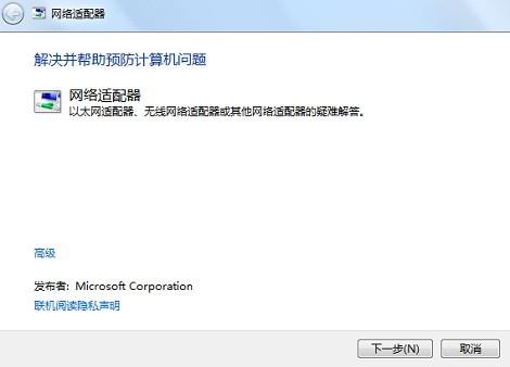 使用Windows 疑难解答工具解决网络提示\