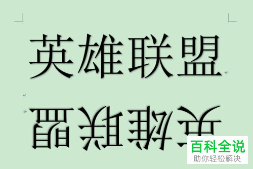 使用Word怎样制作会议座牌？