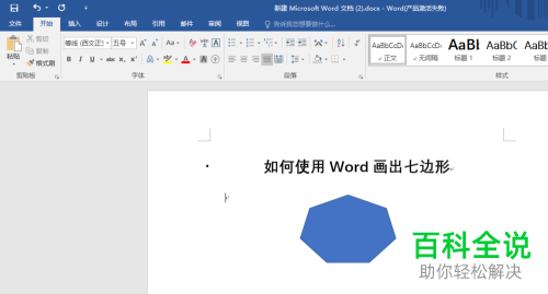 使用Word画七边形的方法