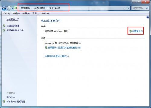 使用Win7自带工具对Win7系统进行备份图文详解