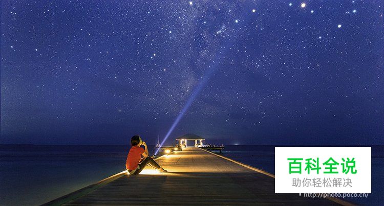 摄影新手星空拍摄入门指南