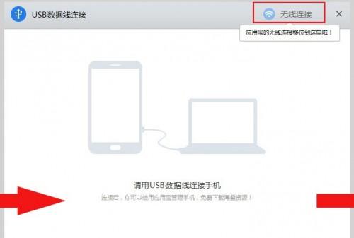 使用应用宝PC版无线连接管理手机时却找不到连接电脑的功能