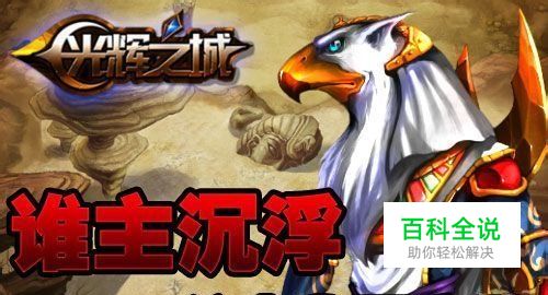 谁主沉浮《光辉之城》公会称霸之路