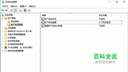 设置输入多少次错误开机登陆密码后锁定电脑？
