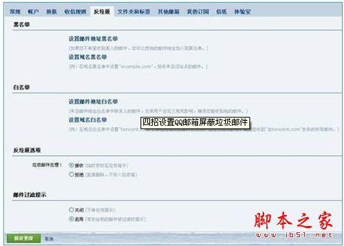 四招设置QQ邮箱屏蔽垃圾邮件的方法