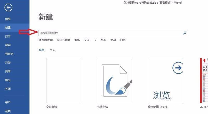 设置word特殊文档模板的方法