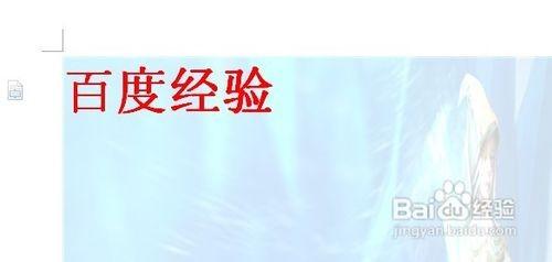 设置wps文字背景,让你的文档更具个性