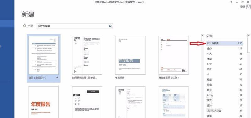 设置word特殊文档模板的方法
