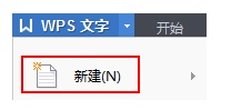 三种新建WPS文字格式文件的方法
