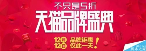 淘宝2014双12怎么报名?淘宝双12报名要求/会场规则/玩法等