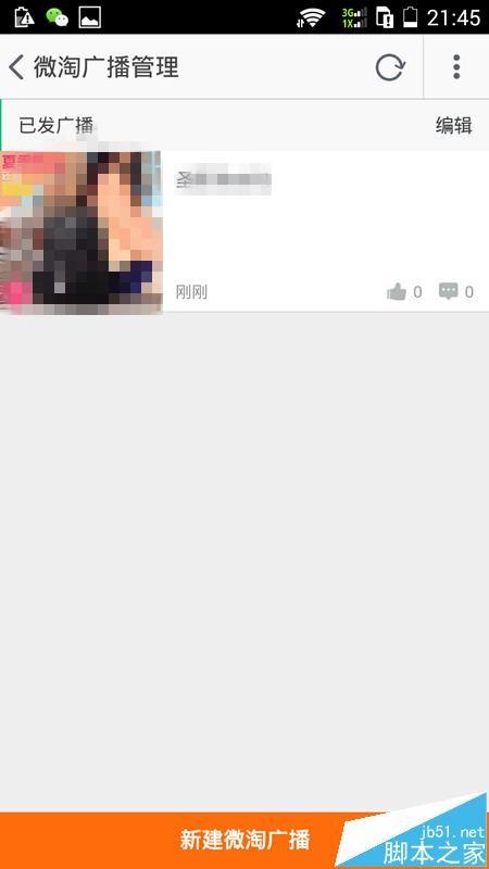 淘宝app怎能微淘广播怎么发布?