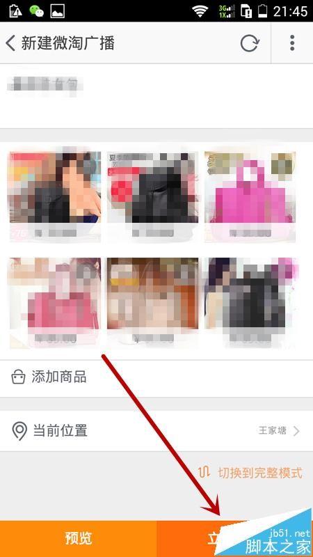 淘宝app怎能微淘广播怎么发布?