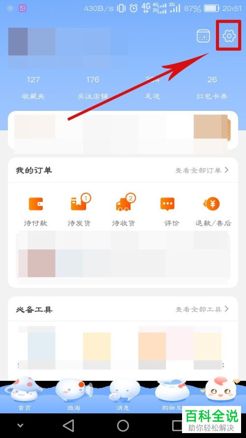 淘宝App中如何设置默认收货地址