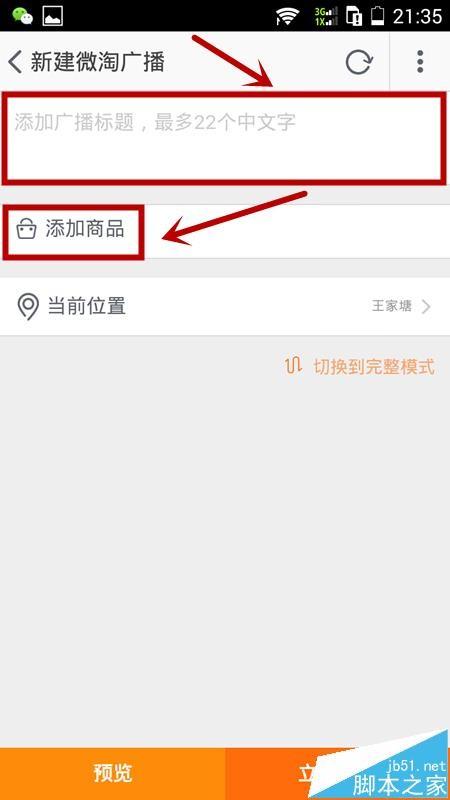 淘宝app怎能微淘广播怎么发布?