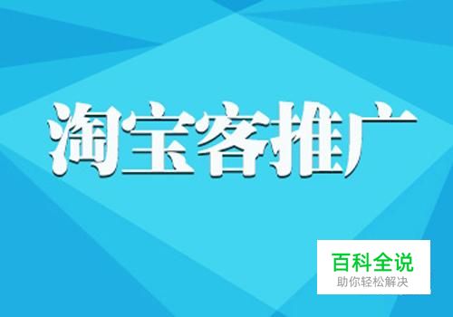 淘宝店如何开通淘宝客推广