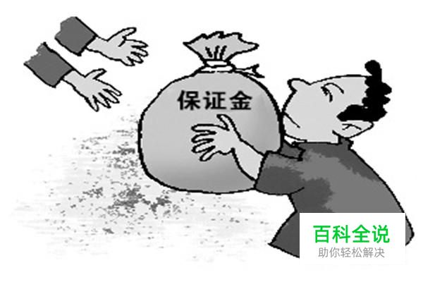 淘宝开店1000元保证金在哪交怎么交，怎么退回？