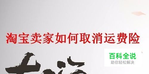 淘宝卖家如何取消运费险