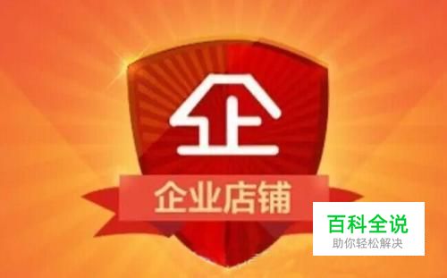 淘宝企业店铺开店认证流程